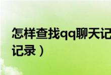 怎样查找qq聊天记录手机（怎样查找qq聊天记录）