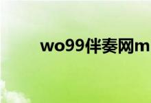 wo99伴奏网mp3（wo99伴奏网）