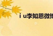ⅰu李知恩微博（李知恩iu微博）