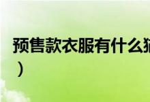 预售款衣服有什么猫腻（天猫预售是什么意思）