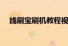 线刷宝刷机教程视频(线刷宝刷机教程)