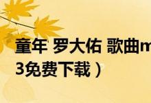 童年 罗大佑 歌曲mp3 下载（罗大佑童年mp3免费下载）