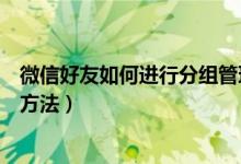 微信好友如何进行分组管理（微信中的好友怎么分组管理的方法）