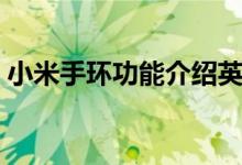 小米手环功能介绍英文（小米手环功能介绍）