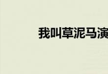 我叫草泥马演唱（我叫草泥马）