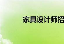 家具设计师招聘（家具设计师）