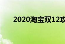 2020淘宝双12攻略（淘宝双12图片）