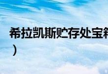 希拉凯斯贮存处宝箱（希拉斯的秘密宝箱攻略）