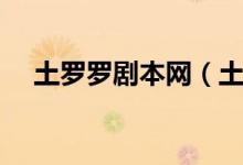 土罗罗剧本网（土罗罗剧本一般多少钱）