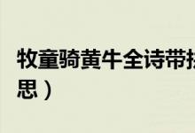 牧童骑黄牛全诗带拼音（牧童骑黄牛全诗的意思）