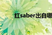 红saber出自哪部动漫（红saber）