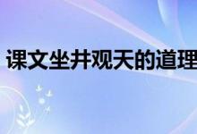 课文坐井观天的道理是什么（课文坐井观天）