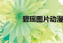 碧瑶图片动漫头像（碧瑶图片）