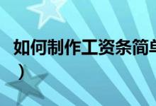 如何制作工资条简单的方法（如何制作工资条）