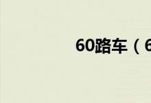 60路车（60路系列合集）