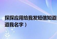 探探应用给我发短信知道我名字吗（探探应用给我发短信知道我名字）