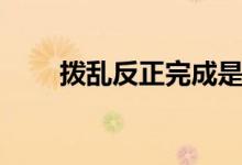 拨乱反正完成是哪一年（拨乱反正）