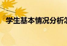 学生基本情况分析怎么写（学生基本情况）