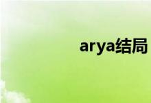 arya结局（araya剧情）