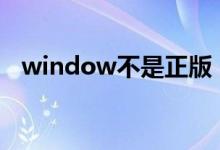 window不是正版（win不是正版怎么办）