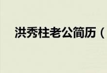 洪秀柱老公简历（国民党洪秀柱丈夫是）