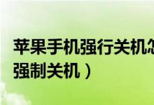 苹果手机强行关机怎么关机啊（三星手机怎么强制关机）