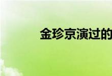 金珍京演过的电视剧（金珍京）