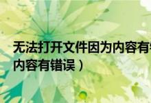 无法打开文件因为内容有错误怎么回事（无法打开文件因为内容有错误）