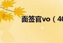 面签官vo（4006595555面签）