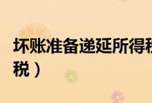 坏账准备递延所得税资产（坏账准备递延所得税）