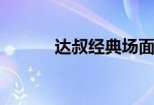 达叔经典场面(达叔系列资源)