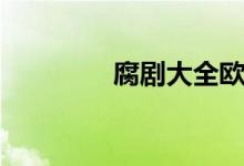 腐剧大全欧美（腐剧大全）