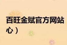 百旺金赋官方网站（百旺金赋开票软件下载中心）
