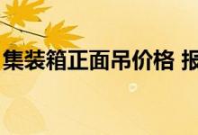 集装箱正面吊价格 报价（集装箱正面吊价格）