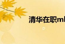 清华在职mba（在职mba）
