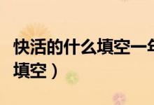 快活的什么填空一年级上册语文（快活的什么填空）