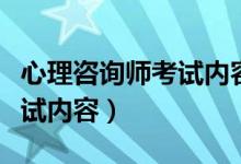 心理咨询师考试内容改革了吗(心理咨询师考试内容)