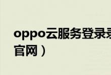 oppo云服务登录录官网（oppo云服务登陆官网）