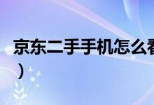 京东二手手机怎么看验机报告（京东二手手机）