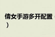倩女手游多开配置（倩女手游多开器官方下载）