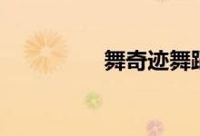 舞奇迹舞蹈（绝舞奇迹）