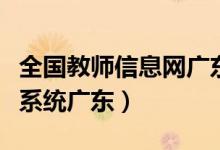 全国教师信息网广东入口（全国教师管理信息系统广东）