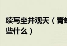 续写坐井观天（青蛙跳出井口会看到什么会说些什么）