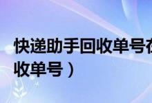 快递助手回收单号在哪里看（快递助手怎么回收单号）