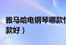 雅马哈电钢琴哪款性价比高（雅马哈电钢琴哪款好）