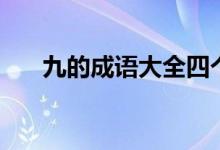 九的成语大全四个字开头（久的成语）