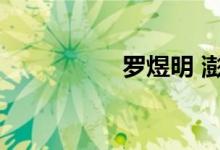 罗煜明 澎湃（罗煜明）
