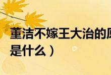 董洁不嫁王大治的原因（董洁出轨王大治原因是什么）