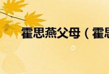 霍思燕父母（霍思燕妈妈怎么去世的）