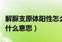 解脲支原体阳性怎么治疗（解脲支原体阳性是什么意思）
